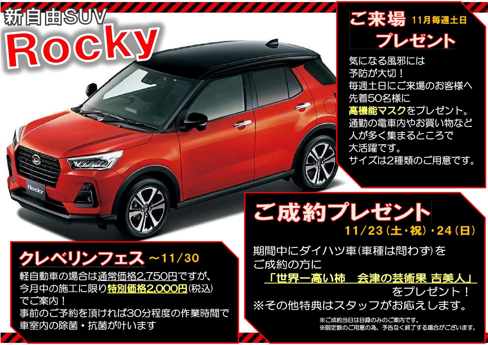 Rocky発売特別企画