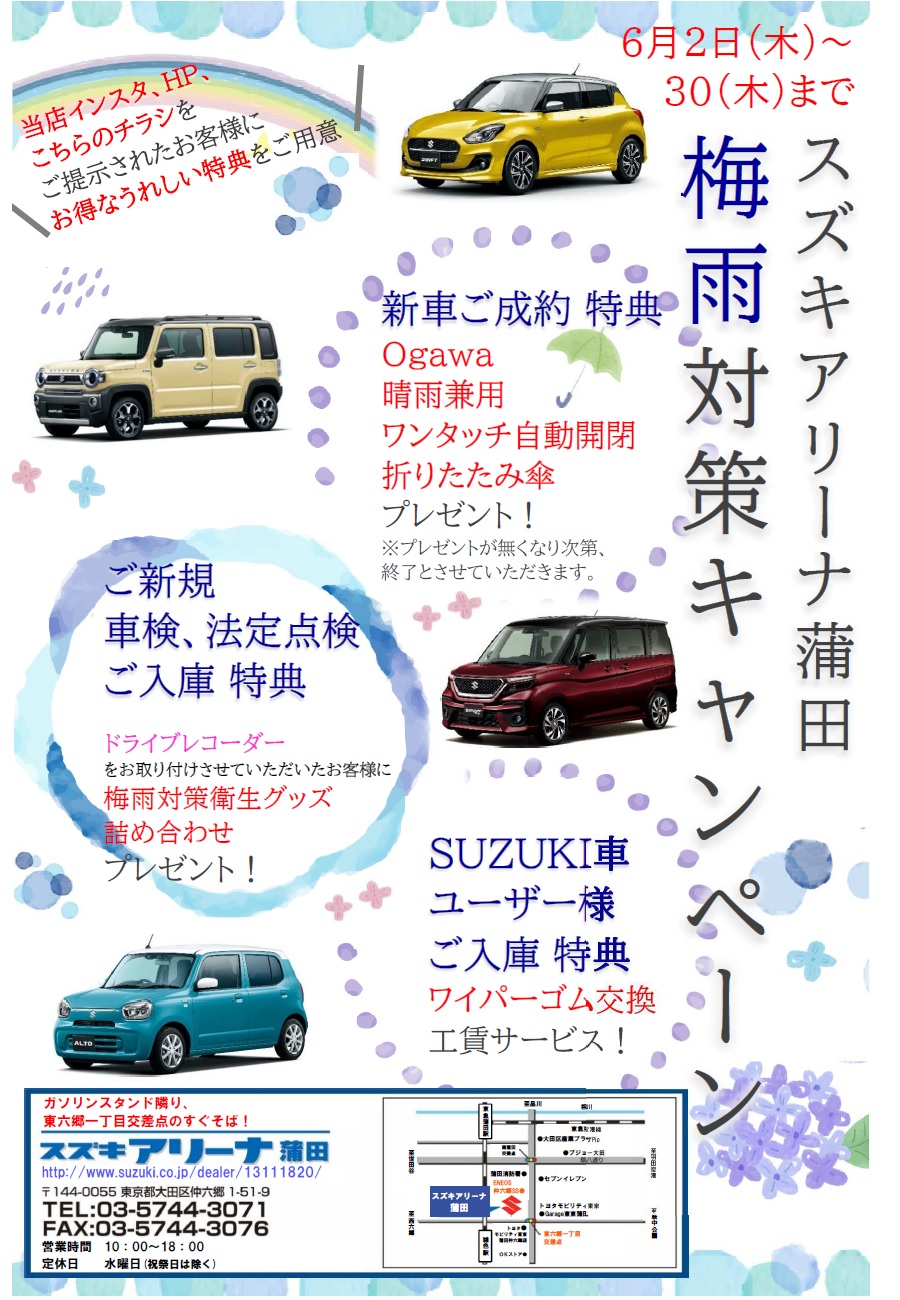 梅雨対策キャンペーンin蒲田