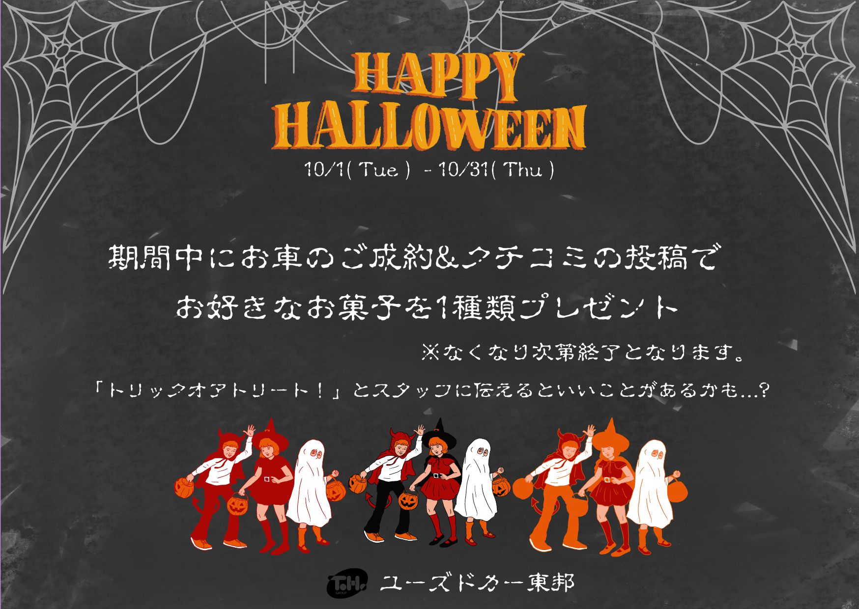 🎃ユーズドカー東邦10月のイベント👻