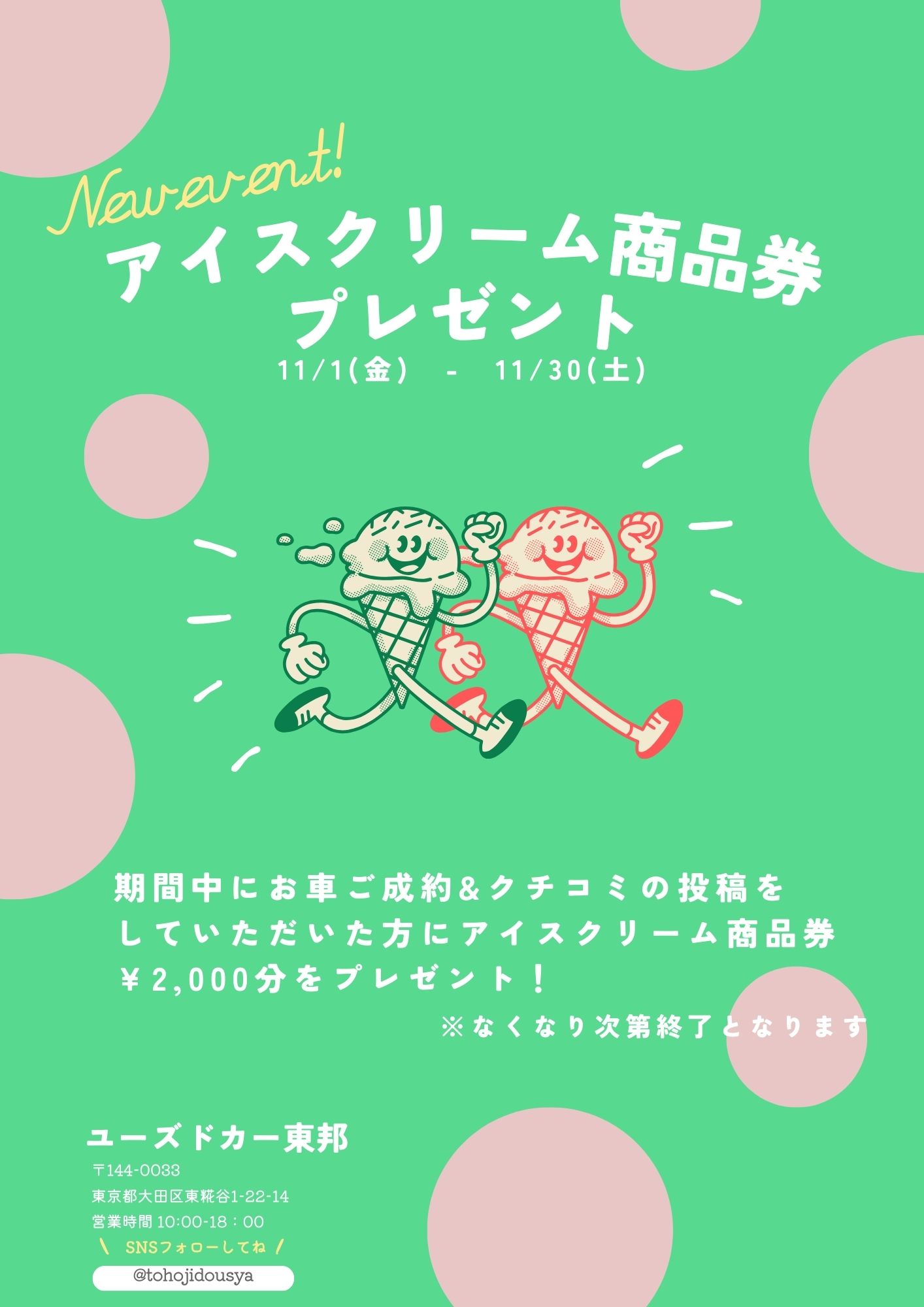 🍨ユーズドカー東邦11月のイベント🍨