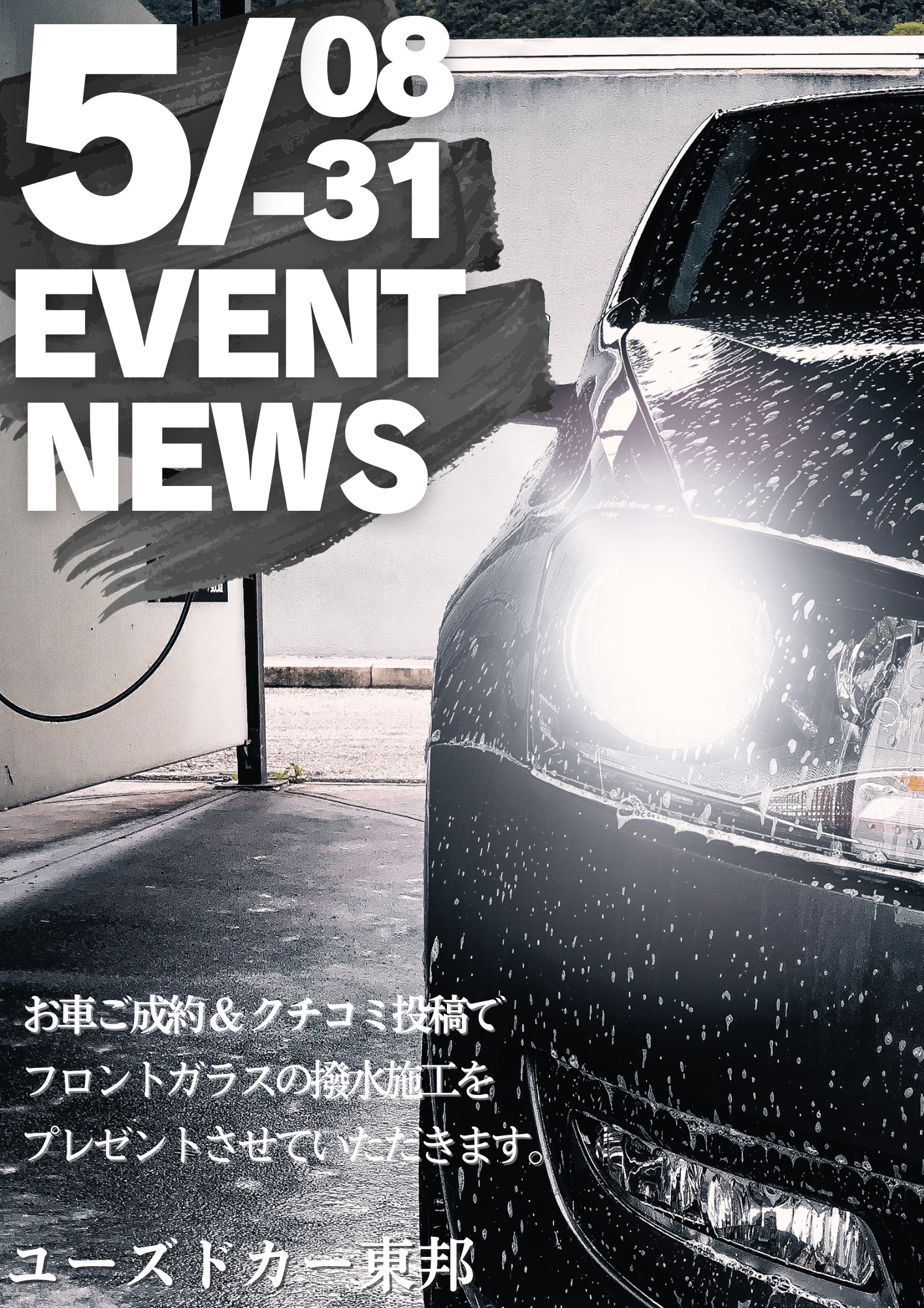 🚙ユーズドカー東邦5月のイベント🚙