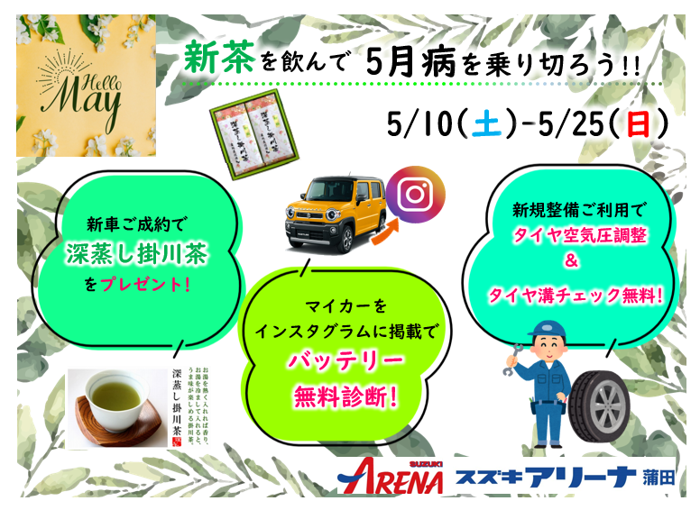 🍃スズキアリーナ蒲田5月イベント🍃
