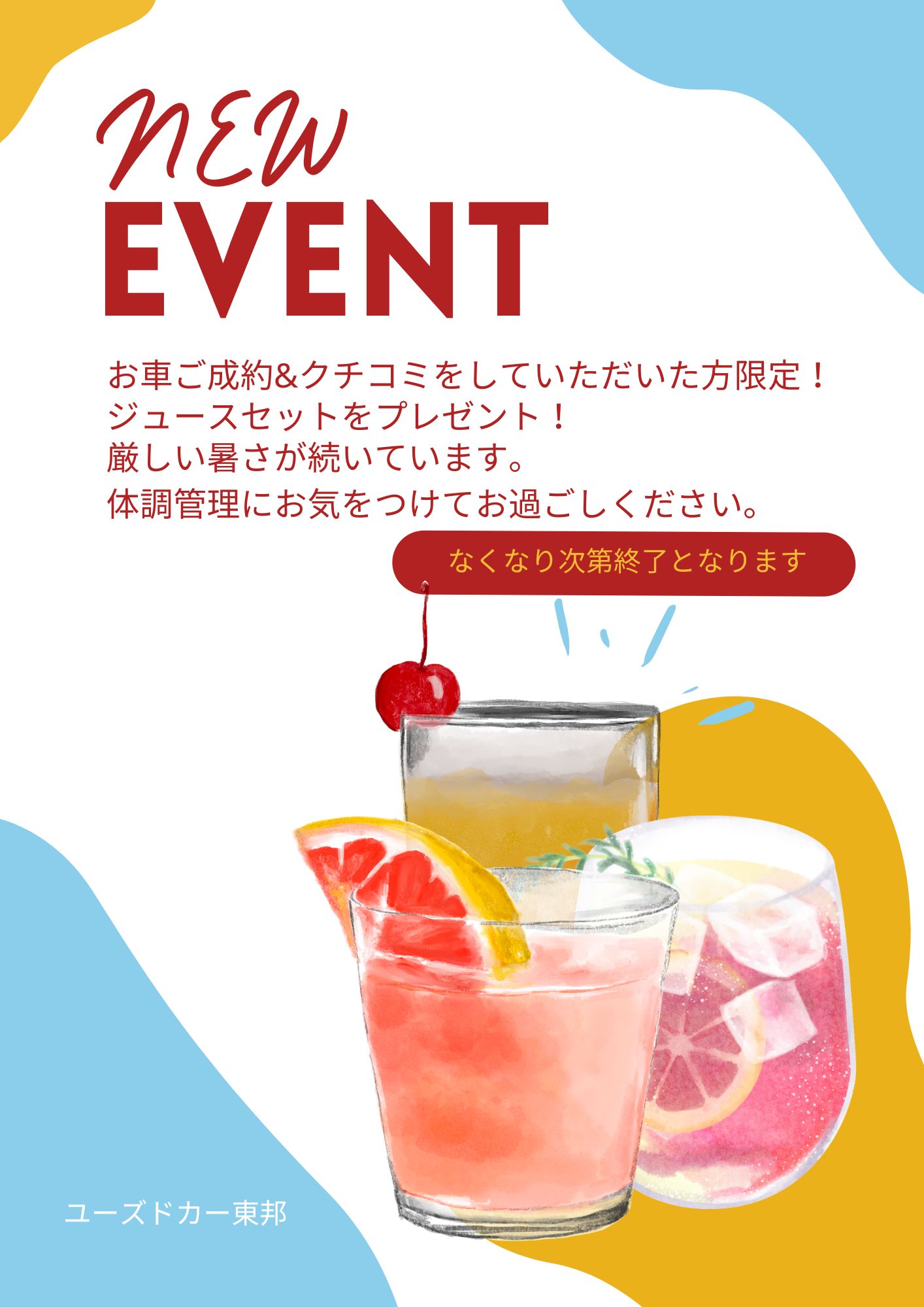 🍹ユーズドカー東邦7月のイベント🍹