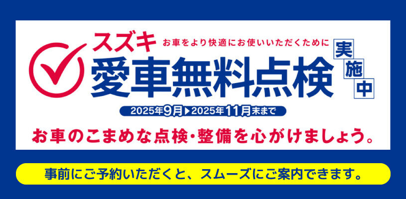 🚗スズキアリーナ蒲田愛車無料点検🚙