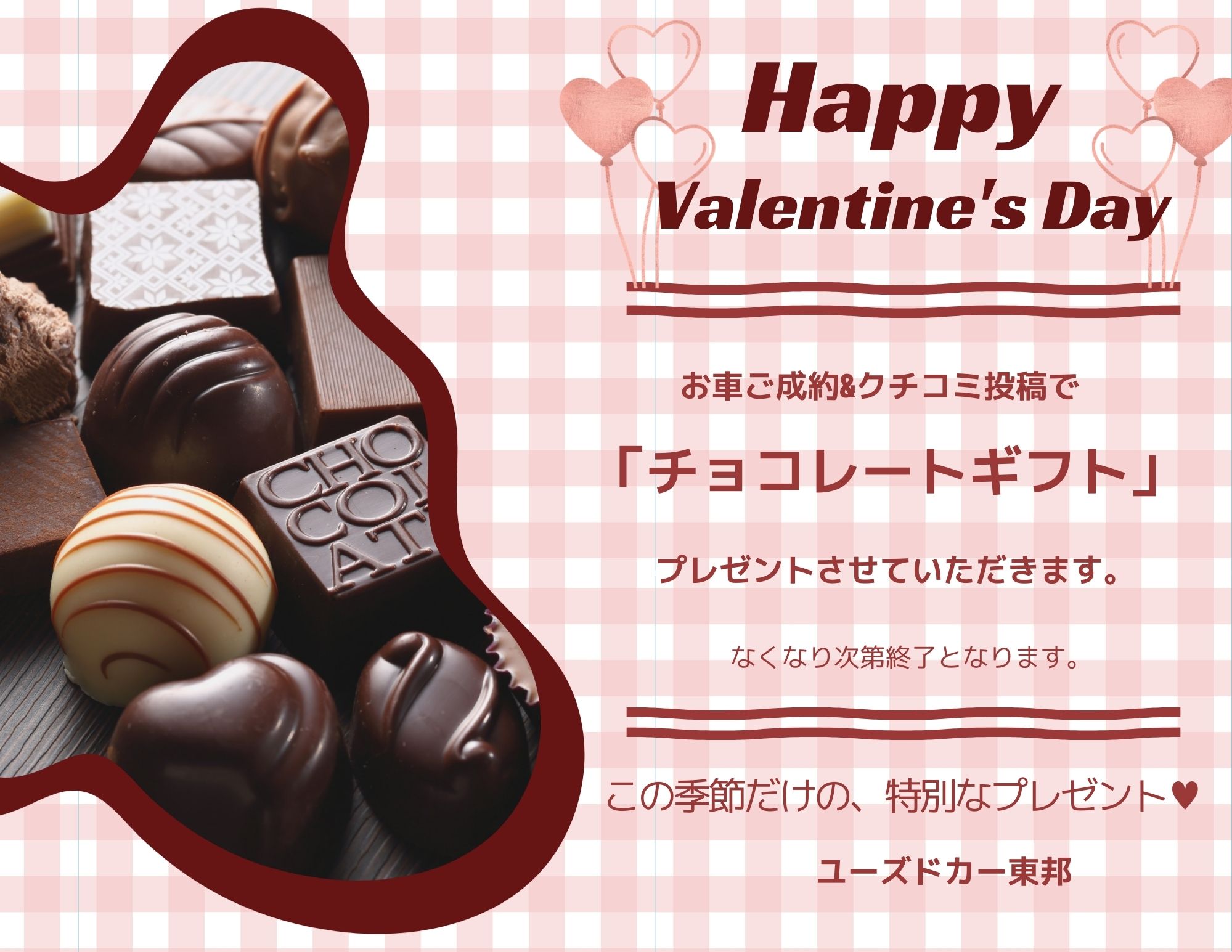 🍫ユーズドカー東邦2月のイベント🍫