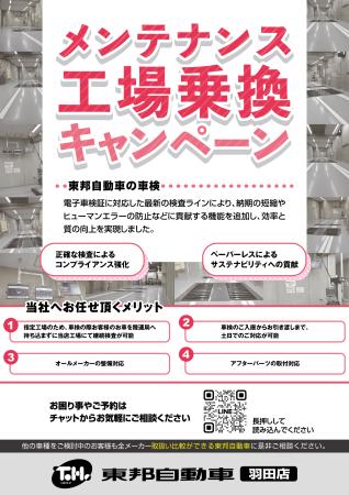 羽田店新年度乗換フェア