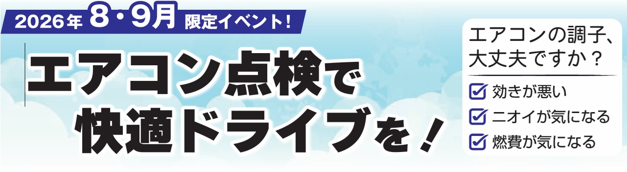 羽田店　エアコン点検キャンペーン