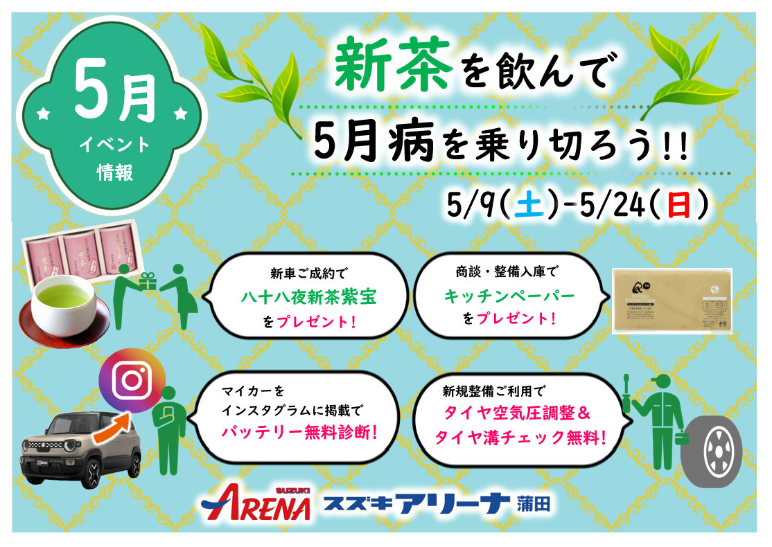 🍃蒲田店5月のイベント🍃