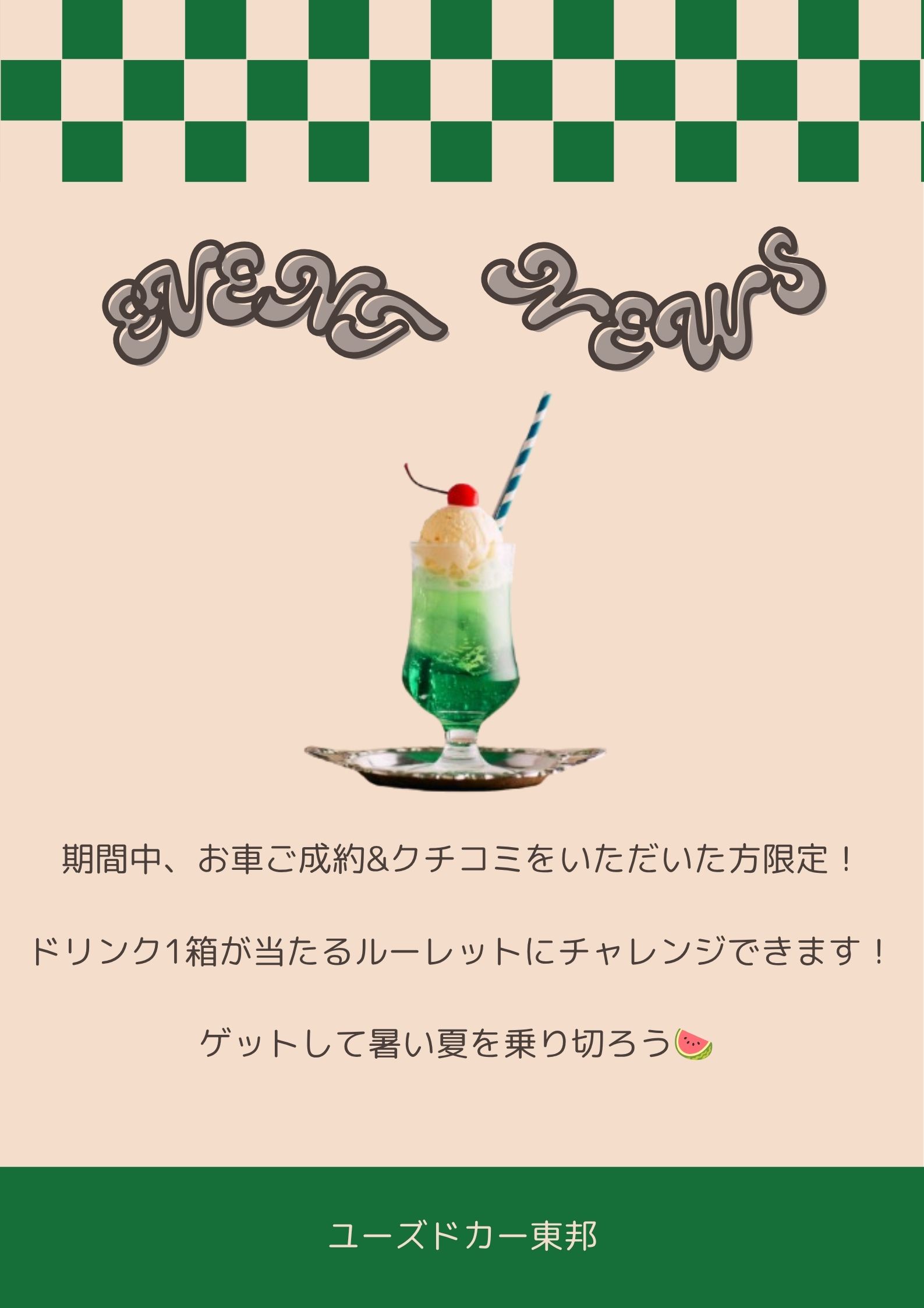 🍉ユーズドカー東邦8月のイベント🍉